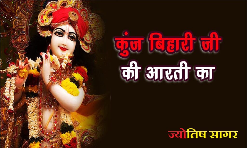Aarti Kunj Bihari Ki- आरती कुंज बिहारी की