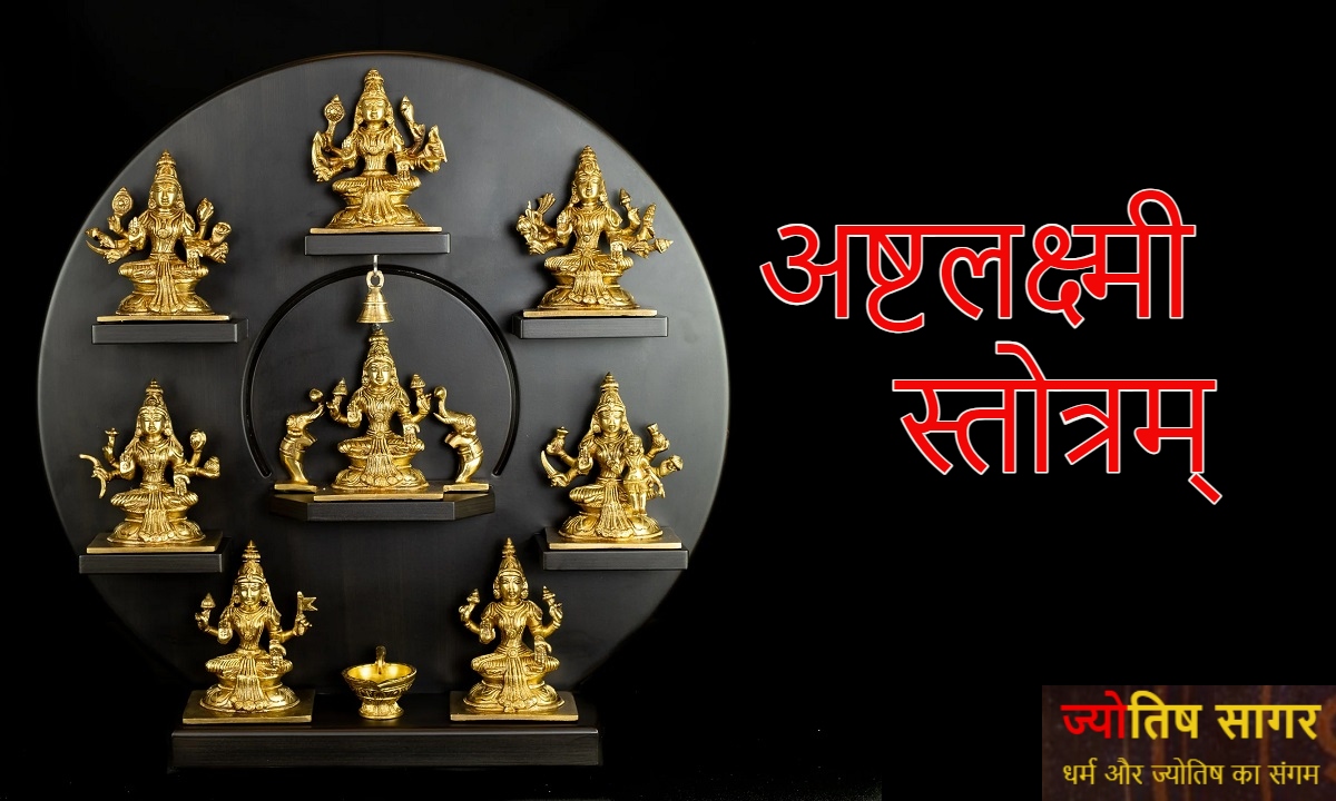 Ashtalakshmi Stotram: अष्टलक्ष्मी स्तोत्रम्