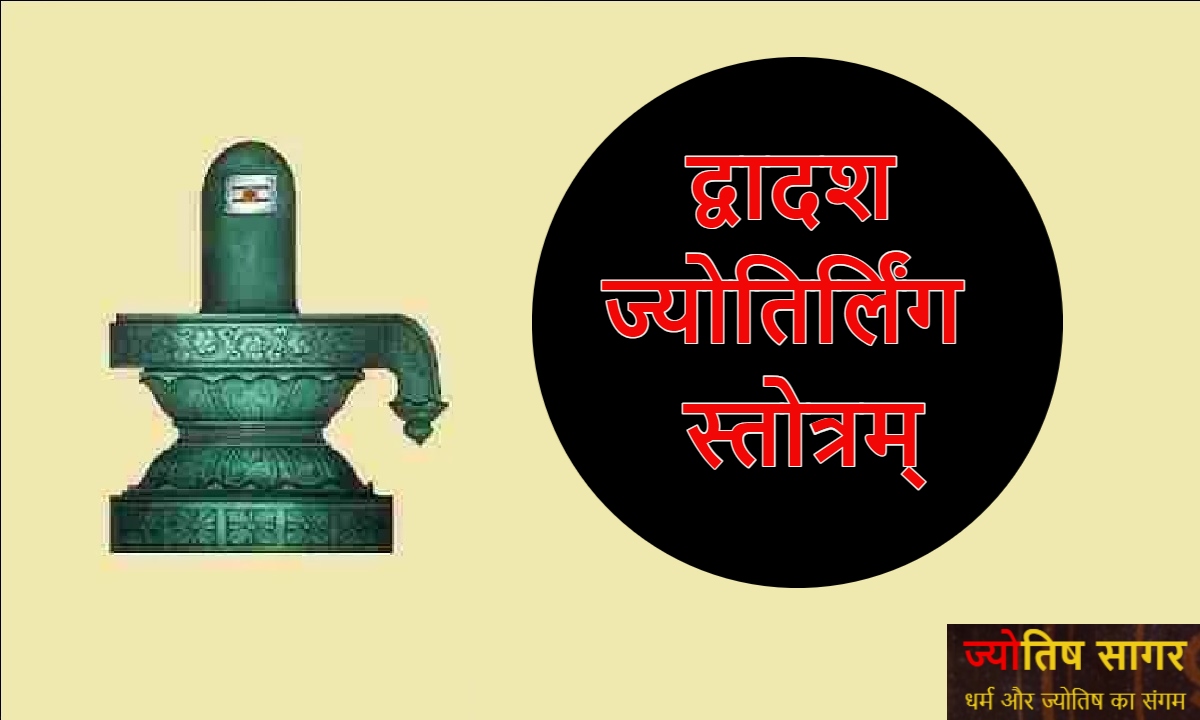 Dvadasa Jyotirlinga Stotram: द्वादश ज्योतिर्लिंग स्तोत्रम्