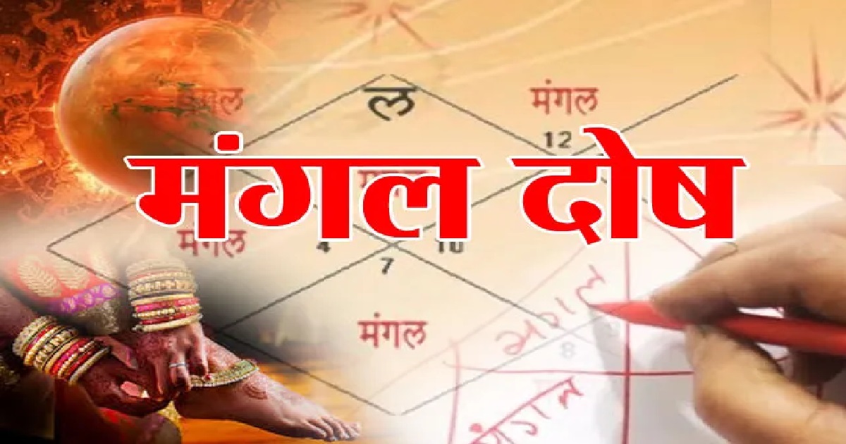 Mangala Dosha: कुंडली में कब होता है मंगल दोष, मांगलिक जातक की क्या होती है पहचान