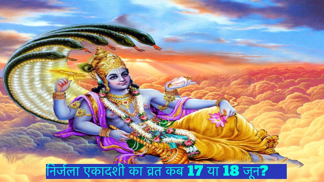 Nirjala Ekadashi 2024: इस दिन करें निर्जला एकादशी का व्रत