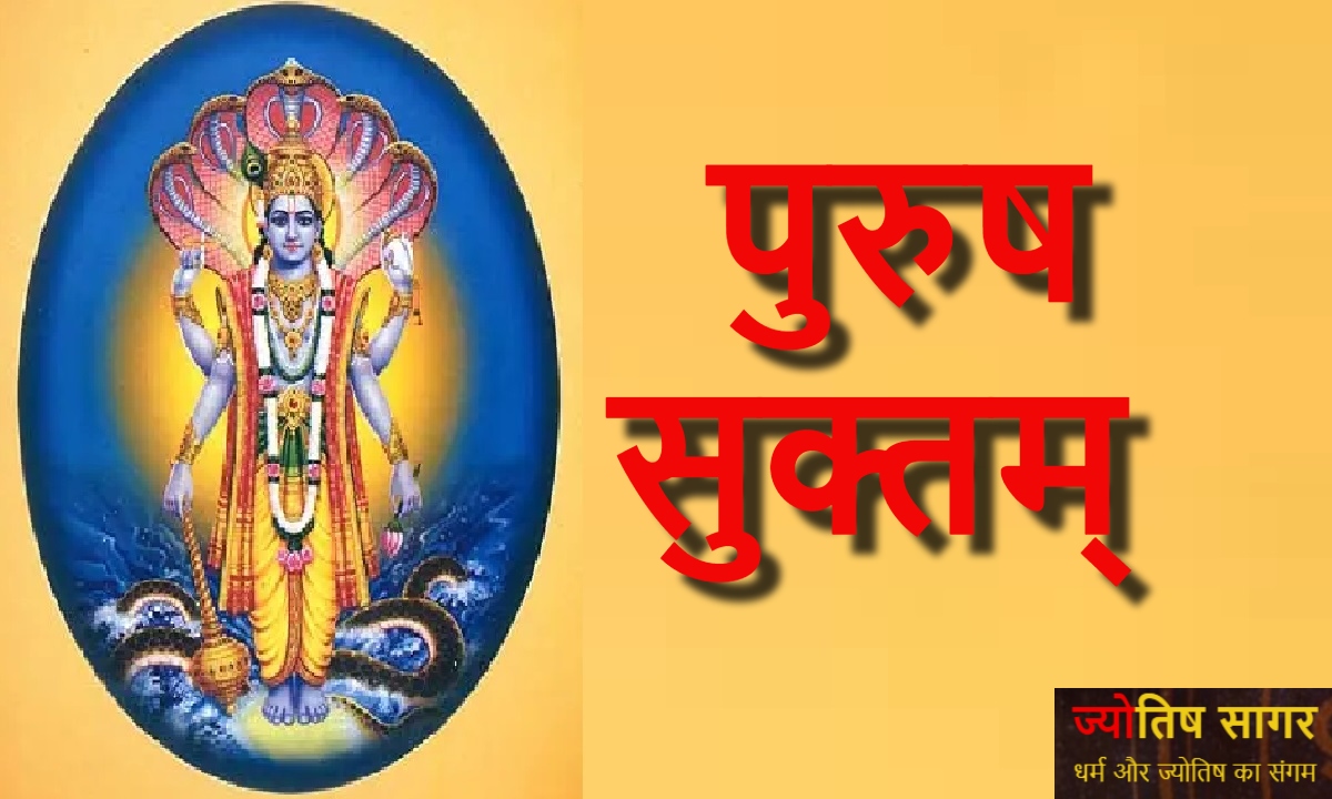 Purusha Suktam: पुरुष सुक्तम् – सहस्रशीर्षा पुरुषः सहस्राक्षः सहस्रपात्