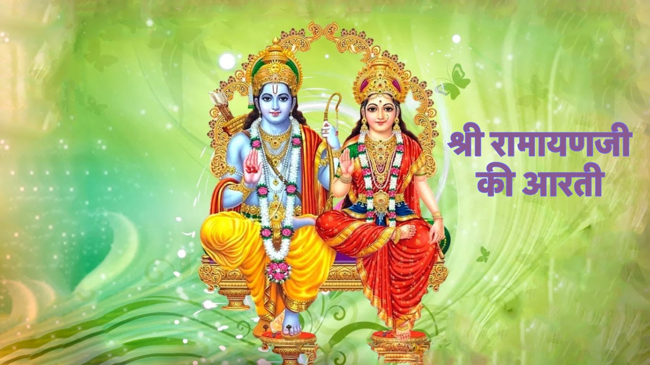 Shri Ramayan Ji Ki Aarti: श्री रामायणजी की आरती