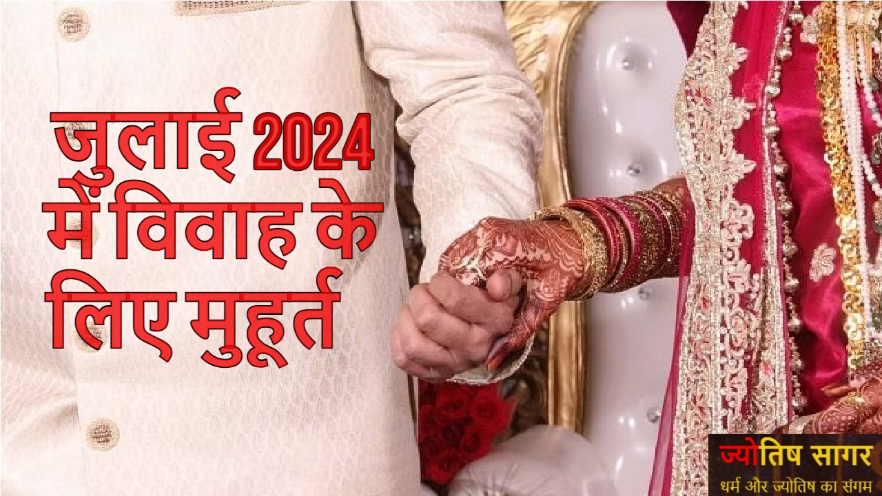 Vivah Muhurat 2024: जुलाई 2024 में शुभ विवाह मुहूर्त