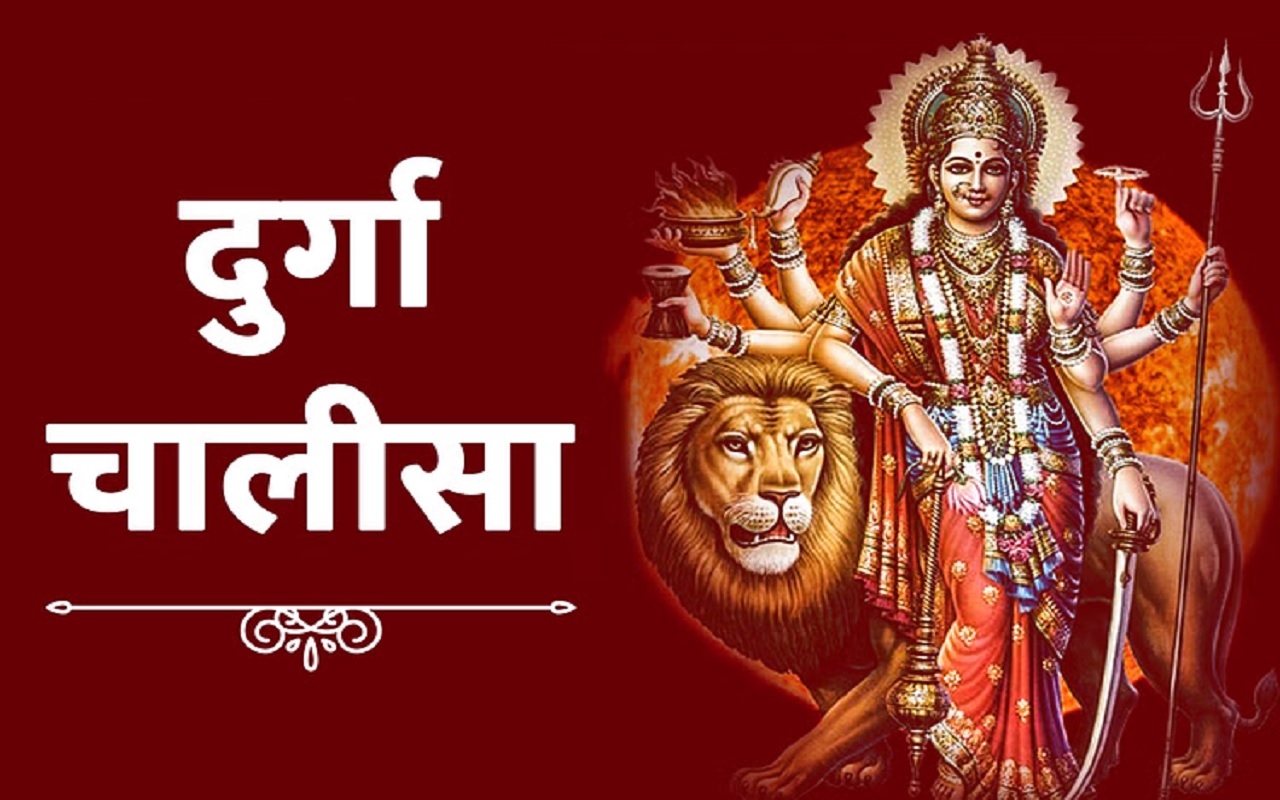 Shree Durga Chalisa: श्री दुर्गा चालीसा, नमो नमो दुर्गे सुख करनी…