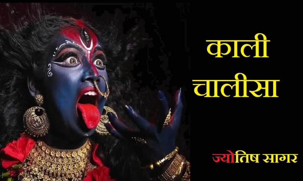 Kali Chalisa- काली चालीसा