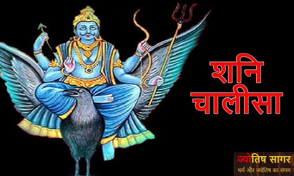 shani chalisa
