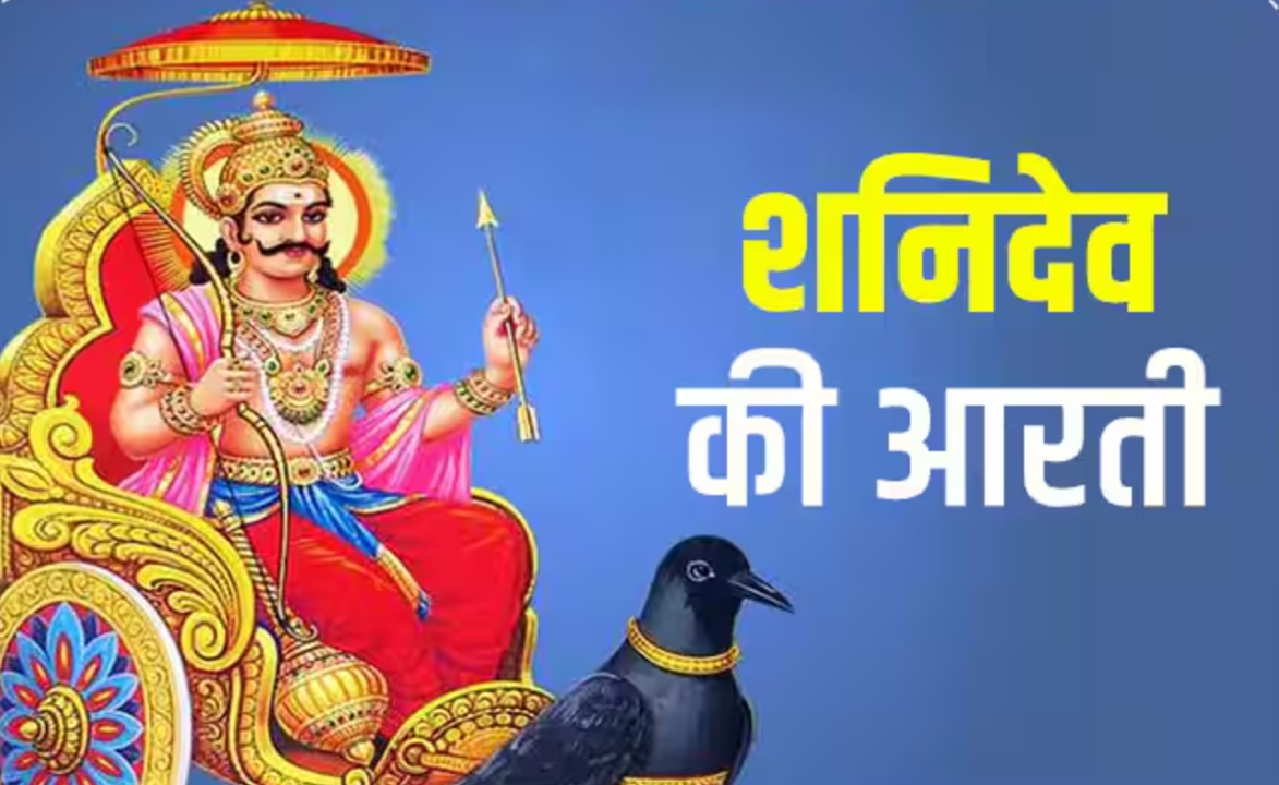 Shani Dev Ji Ki Aarti: शनिदेव जी की आरती