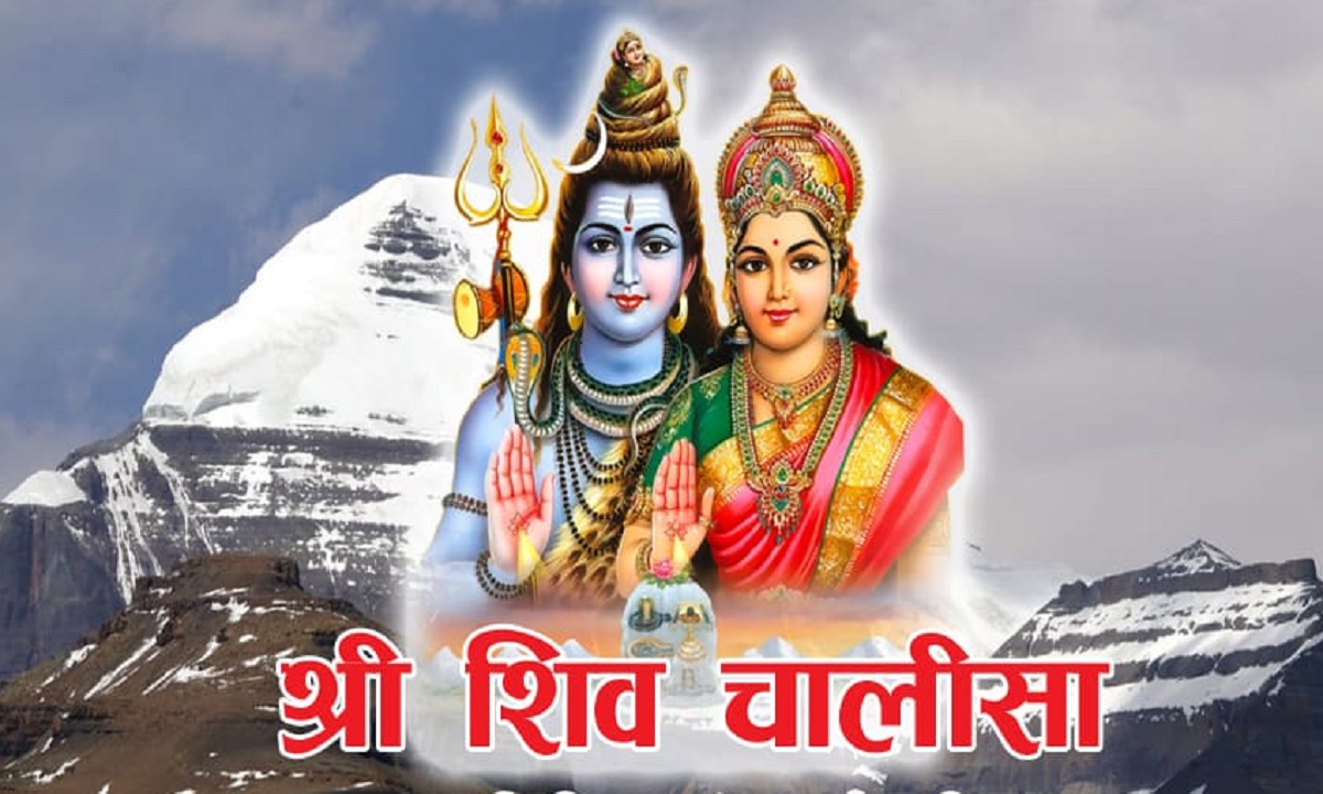 Shiva Chalisa: शिव चालीसा