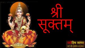 shree suktam: श्रीसूक्तम्
