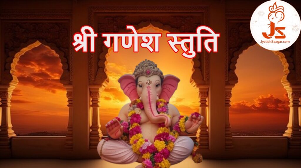 Ganesh Stuti: श्री गणेश स्तुति- सुमुखश्चैकदन्तश्च कपिलो गजकर्णकः