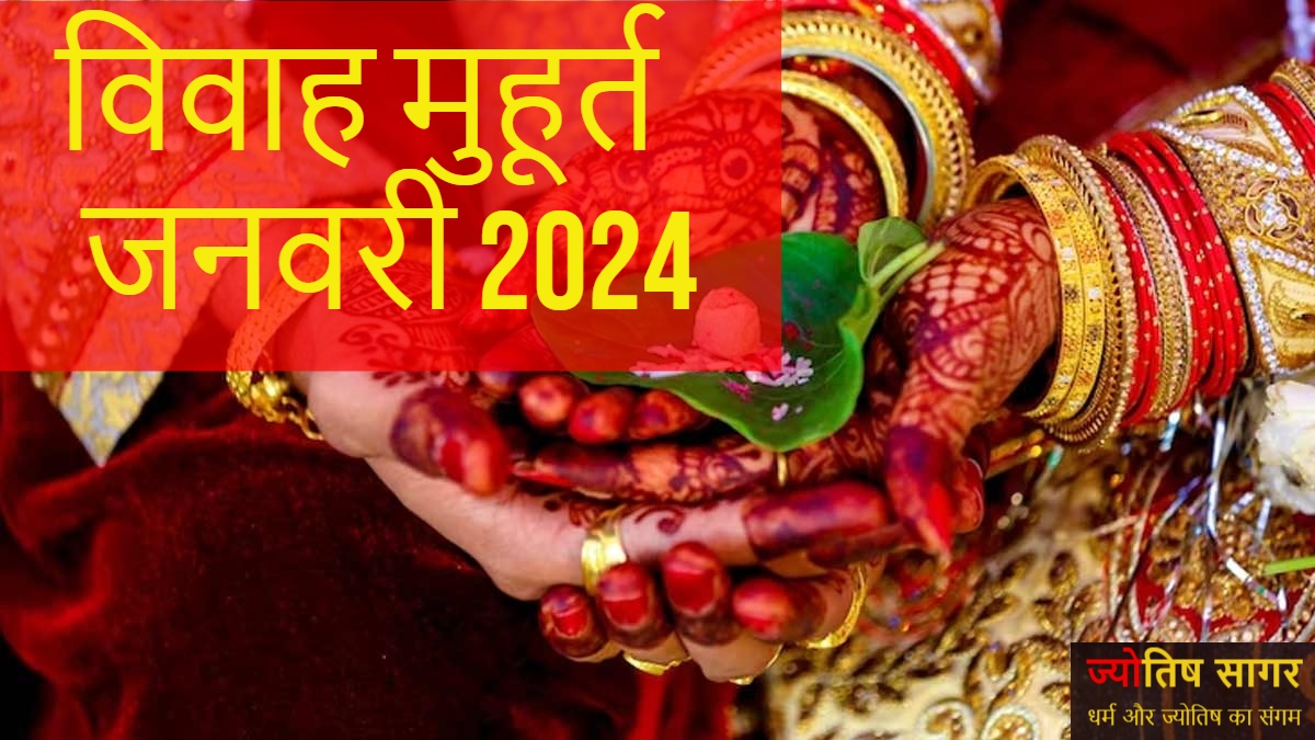 Vivah Muhurat 2024: जनवरी 2024 में शुभ विवाह मुहूर्त