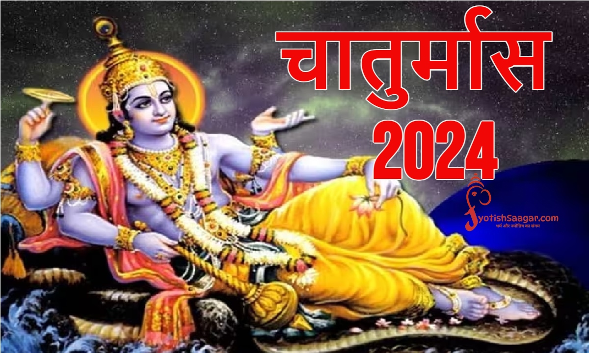 Chaturmas 2024: जानें कब से शुरू हो रहा इस साल का चातुर्मास, क्या है इसका महत्व?