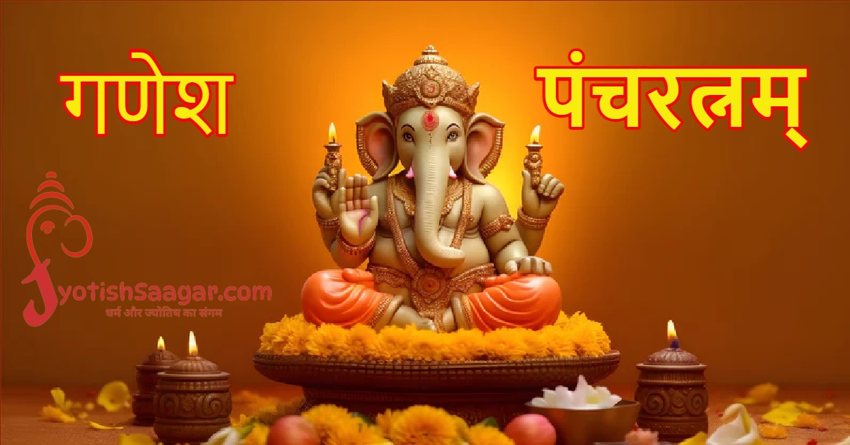 Ganesha Pancharatnam: गणेश पंचरत्नम्