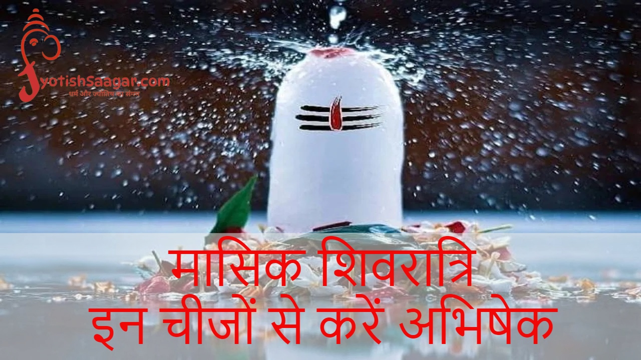 Ashadha Masik Shivratri 2024: शिवरात्रि पर महादेव की कृपा के लिए इन चीजें से करें अभिषेक