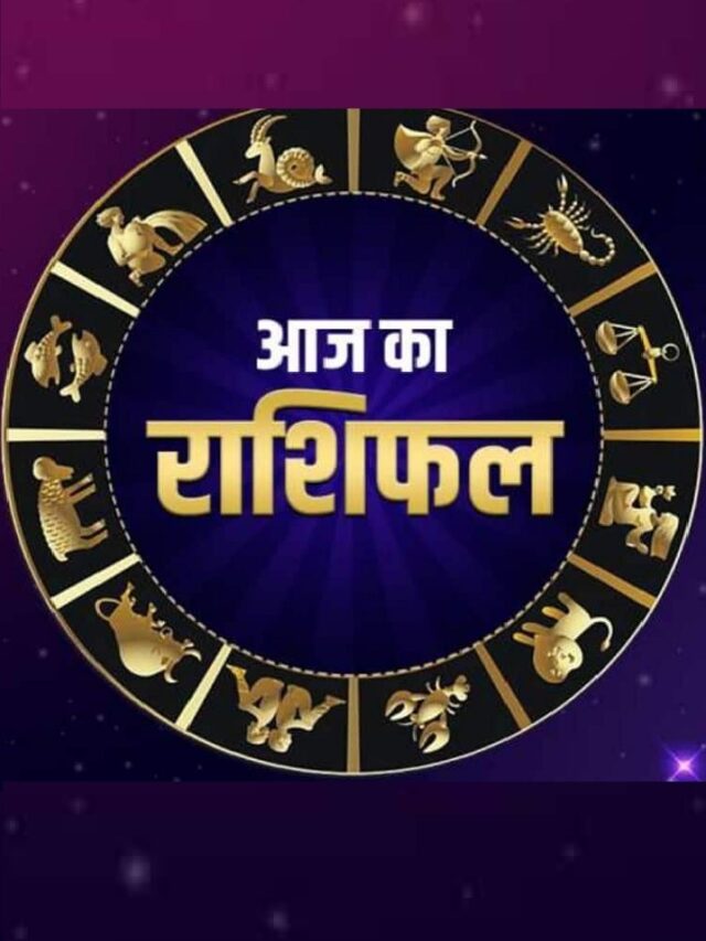 दैनिक राशिफल (Daily Horoscope)- 15 जुलाई का राशिफल