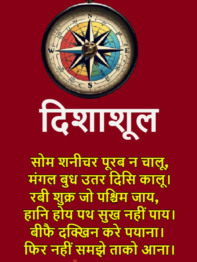 Disha Shool Vichar: यात्रा शुरू करने से पहले जरूर जानें