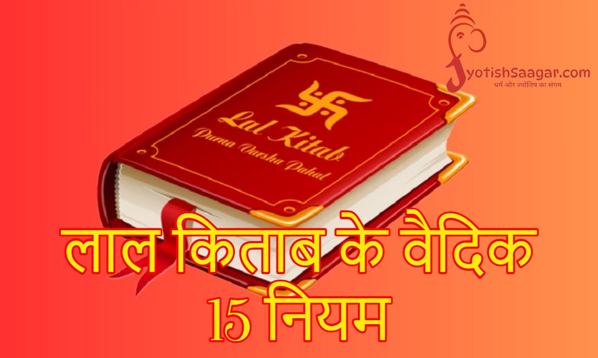 Lal Kitab Ke Niyam: लाल किताब के 15 वैदिक नियम, किसी भी उपाय को करने से पहले करें इनका पालन