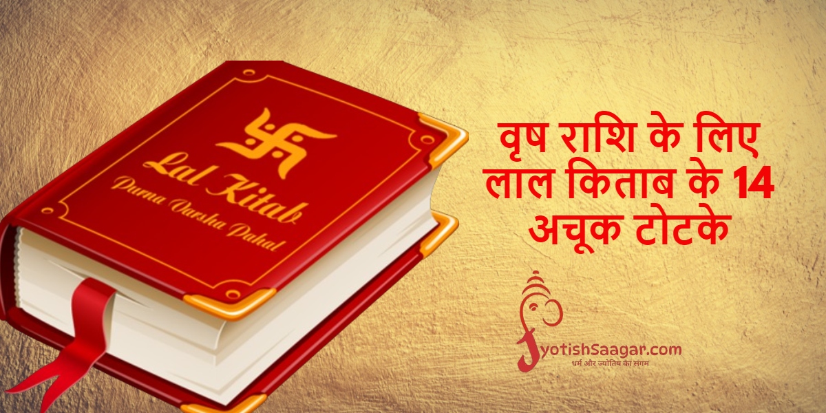 Lal Kitab Upay: वृष राशि के लिए लाल किताब के 14 अचूक टोटके