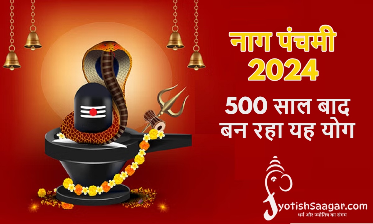 Nag Panchami 2024: 500 साल बाद बन रहा यह दुर्लभ संयोग, जानें शुभ मुहूर्त और पूजा विधि