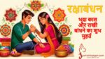 Raksha Bandhan 2024 Time: राखी बांधने का शुभ मुहूर्त