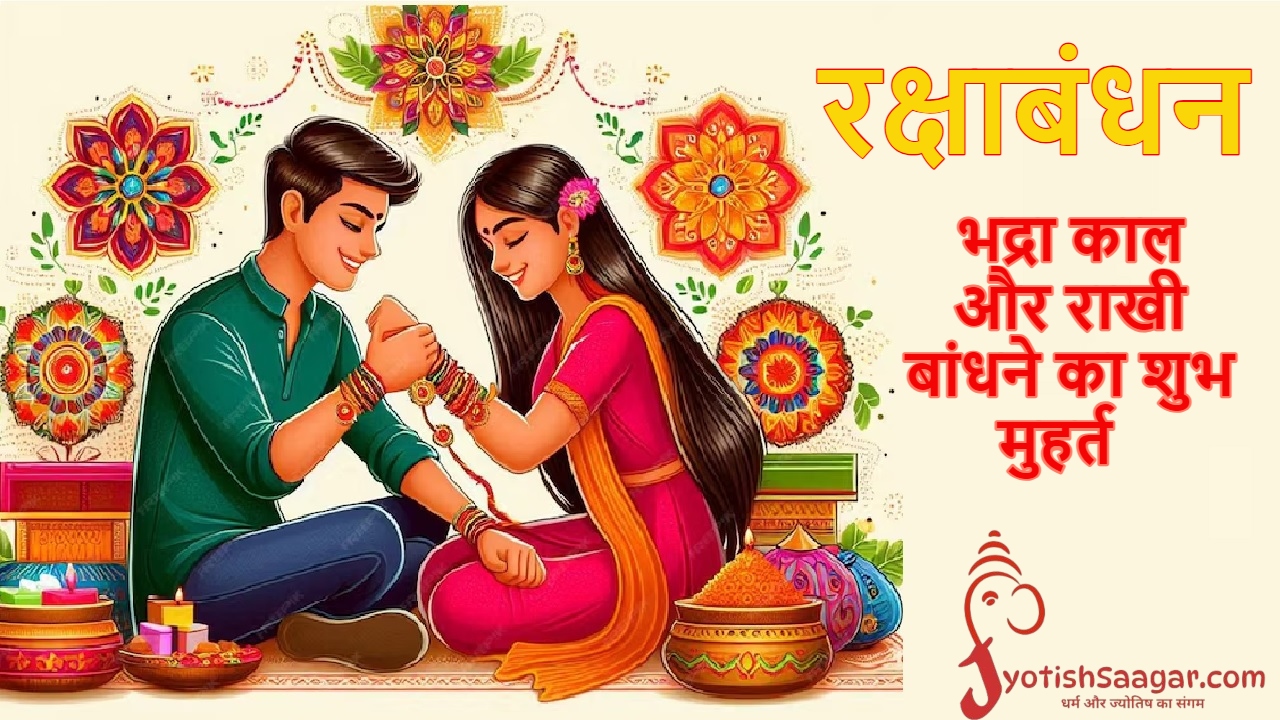 Rakhi Timing 2024: रक्षाबंधन का शुभ मुहूर्त और भद्रा काल, जानें राखी बांधने का वैदिक मंत्र