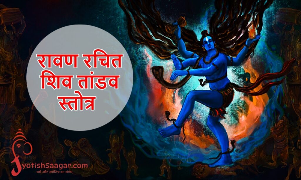 Shiva Tandava Stotram- रावण रचित शिव तांडव स्तोत्र