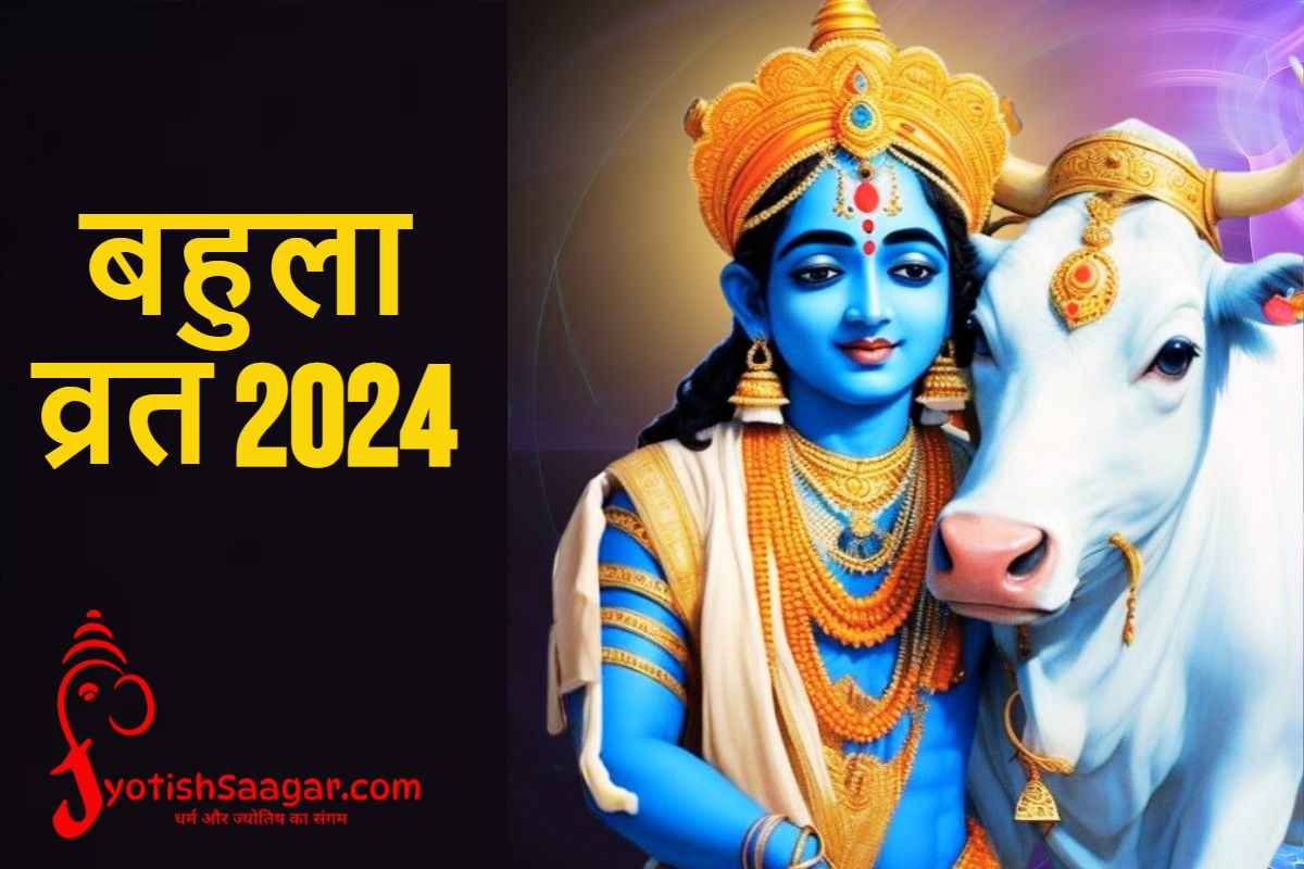 Bahula Chauth 2024: आज है बहुला व्रत, जानें पौराणिक कथा, नहीं खानी चाहिए गाय के दूध से बनी चीजें