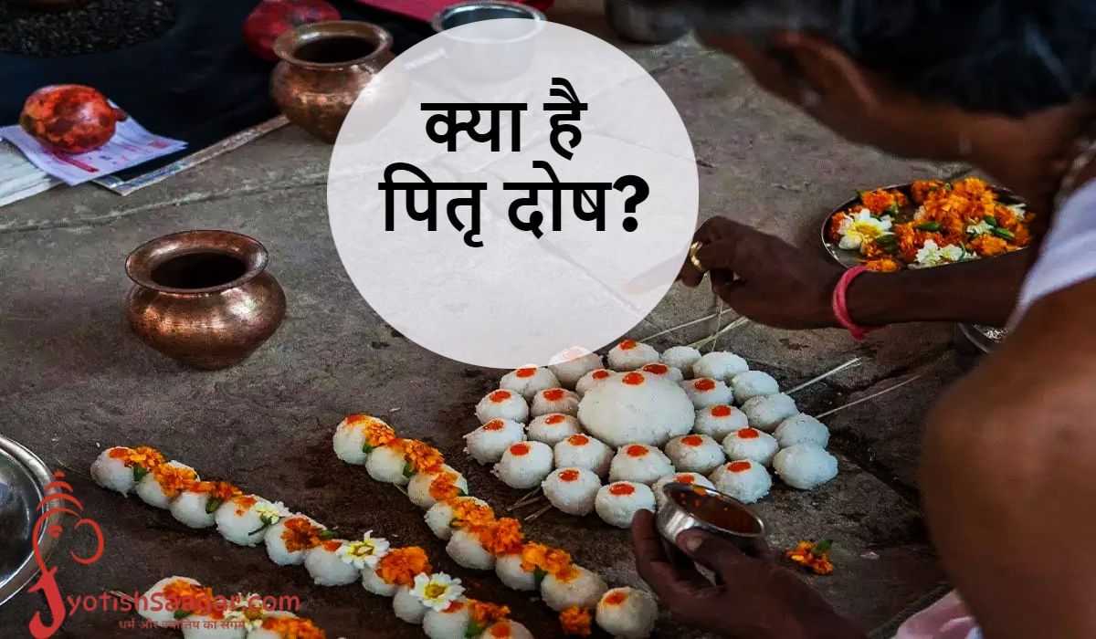 Pitra Dosh: पितृ दोष क्या है, क्यों लगता है और इसका निवारण क्या है?