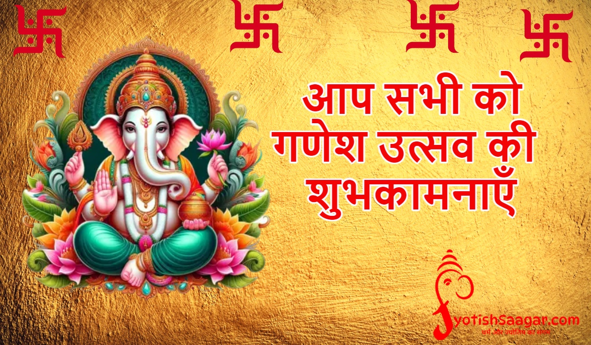 Ganesh Chaturthi 2024: गणेश चतुर्थी आज, जानें संकल्प से लेकर वैदिक पूजा विधि तक