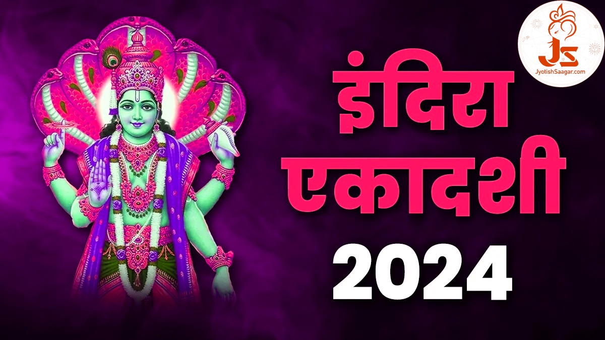 Indira Ekadashi 2024: इंदिरा एकादशी आज, व्रत से मिलती है पितरों को सदगति, जानें कथा