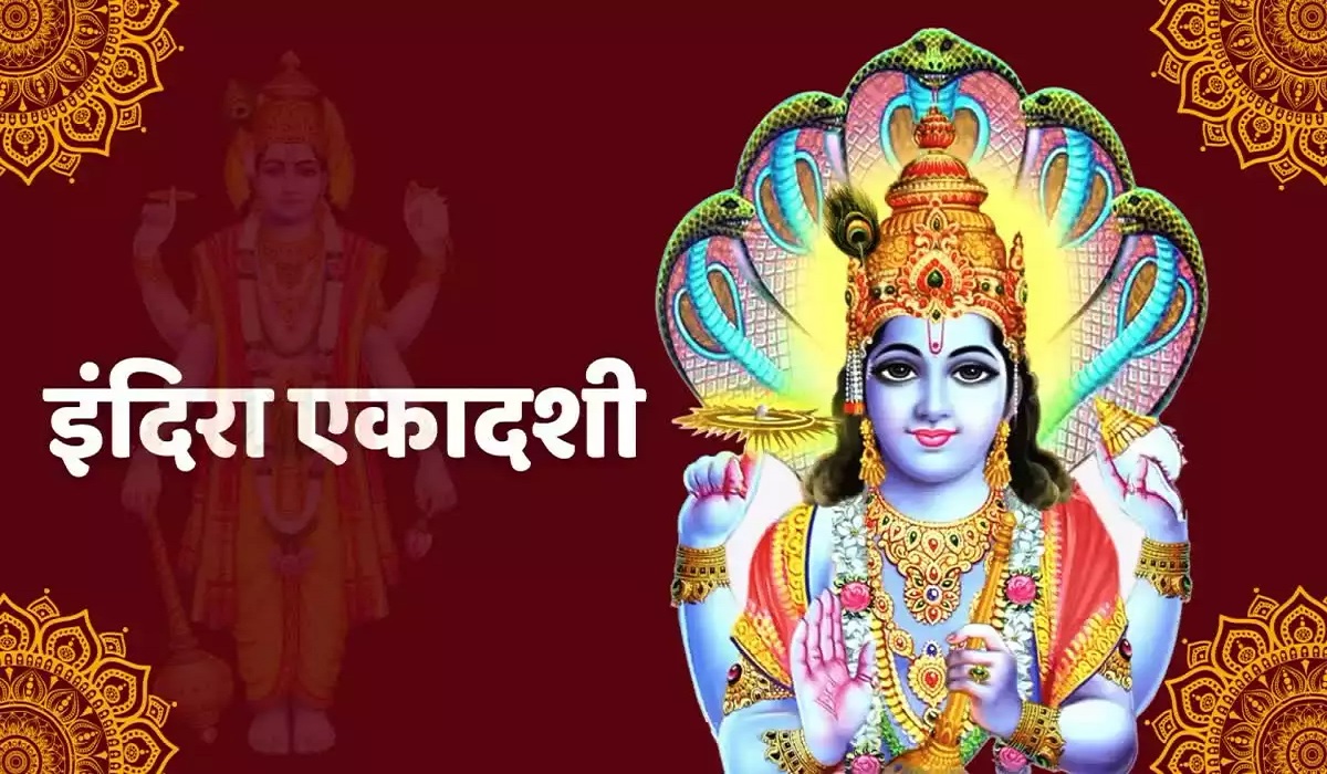 Indira Ekadashi 2024: इंदिरा एकादशी आज, विष्णु सहस्रनाम स्तोत्र के पाठ से होगा कल्याण