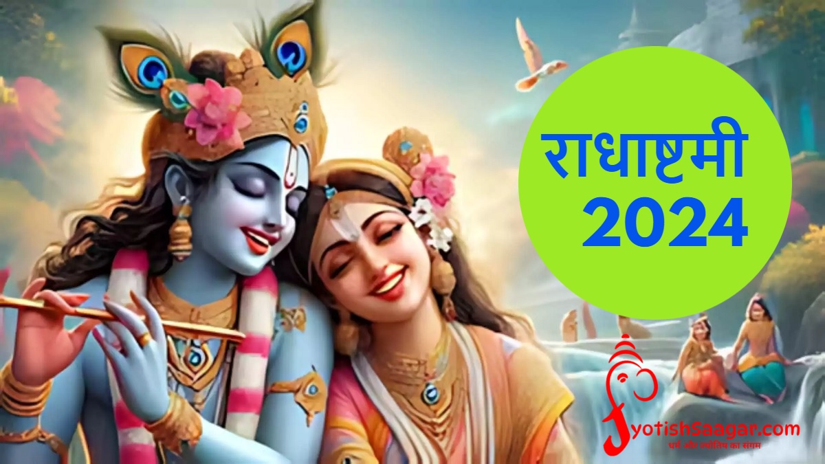 Radhashtami 2024: आज है राधाष्टमी, जानें महत्व और इन कार्यों से रहें दूर