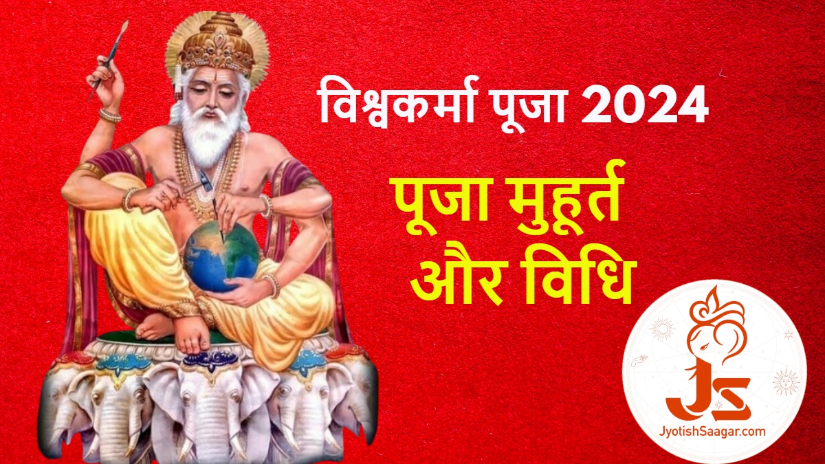 Vishwakarma Puja 2024: विश्वकर्मा जयंती आज, जानें पूजन मुहूर्त और विधि