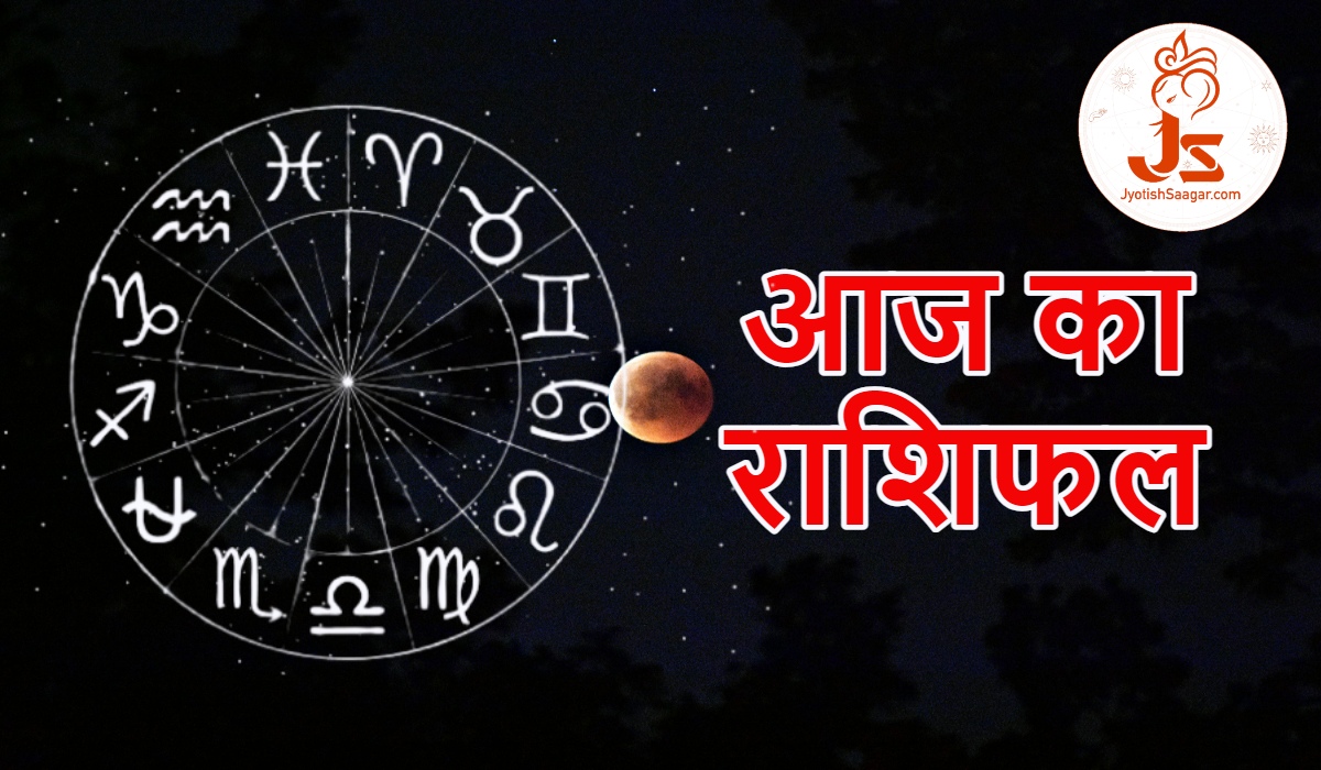 आज का राशिफल: पढ़ें आज 7 दिसंबर का अपना राशिफल, जानें कैसा रहेगा सप्ताह का आख़िरी दिन