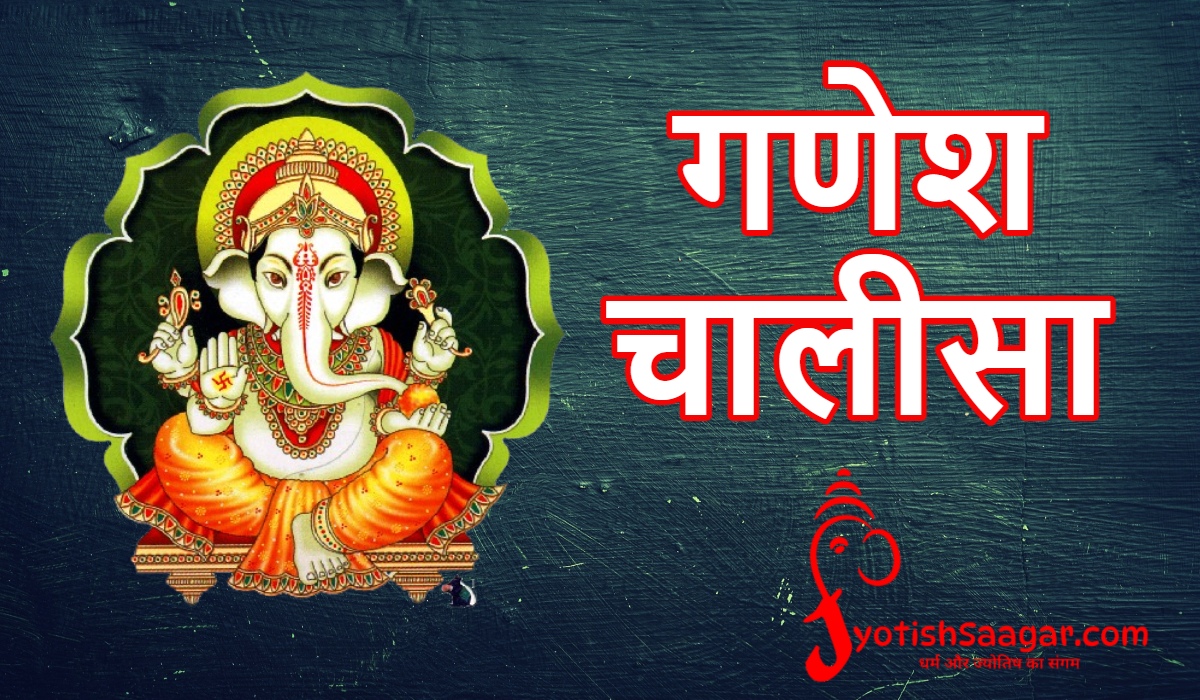 Ganesh Chalisa: गणेश चालीसा