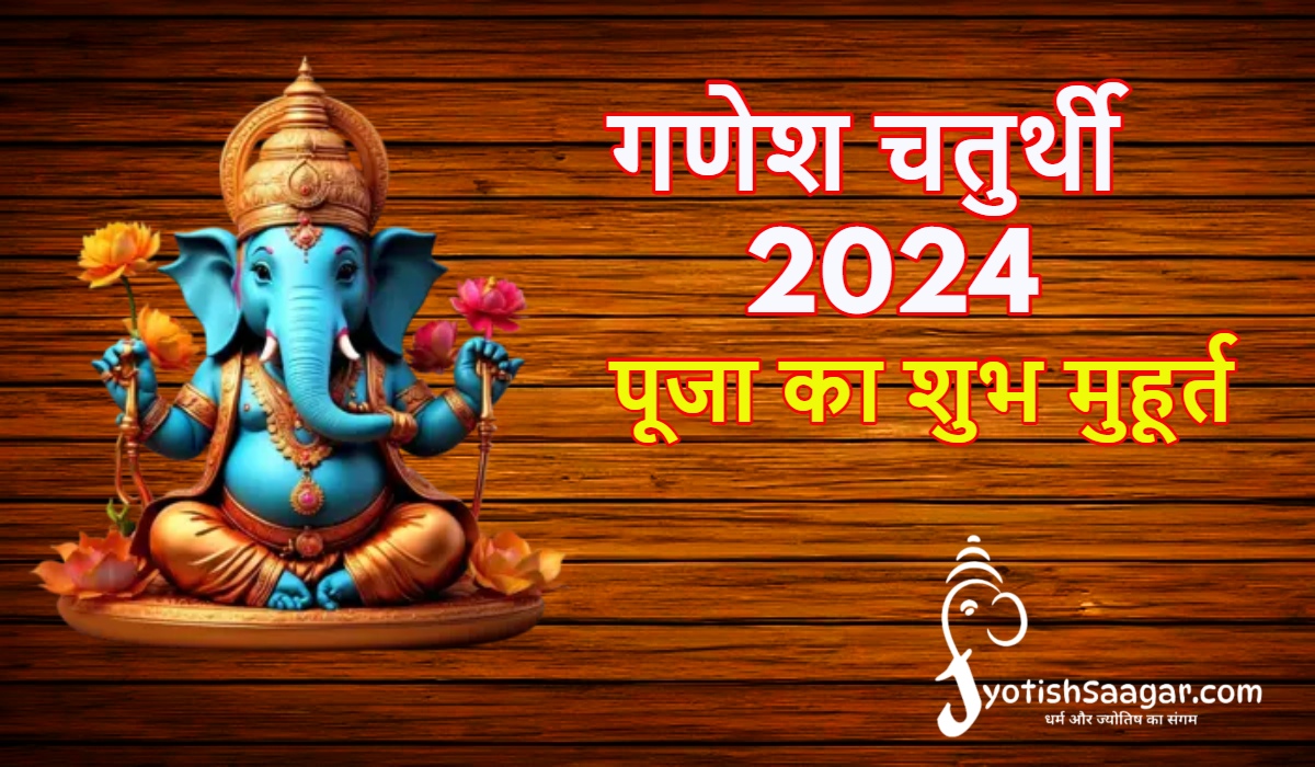 Ganesh Chaturthi 2024: गणेश चतुर्थी पर बन रहे हैं चार शुभ योग, इस समय करें बप्पा की प्रतिमा की स्थापना