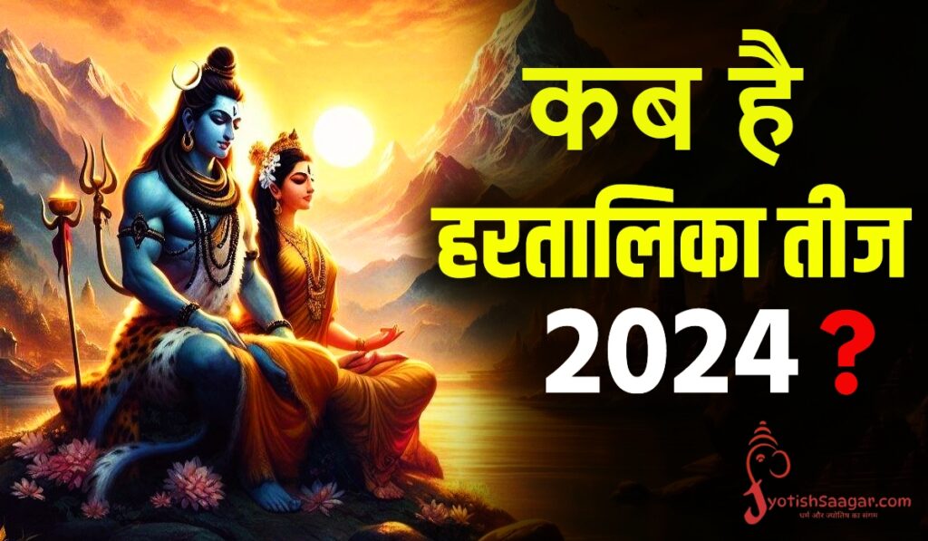 hartalika teej 2024- हरितालिका तीज