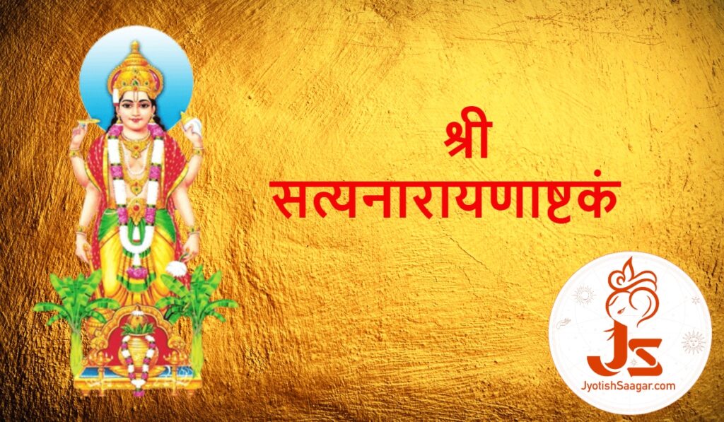 satyanarayan ashtakam
