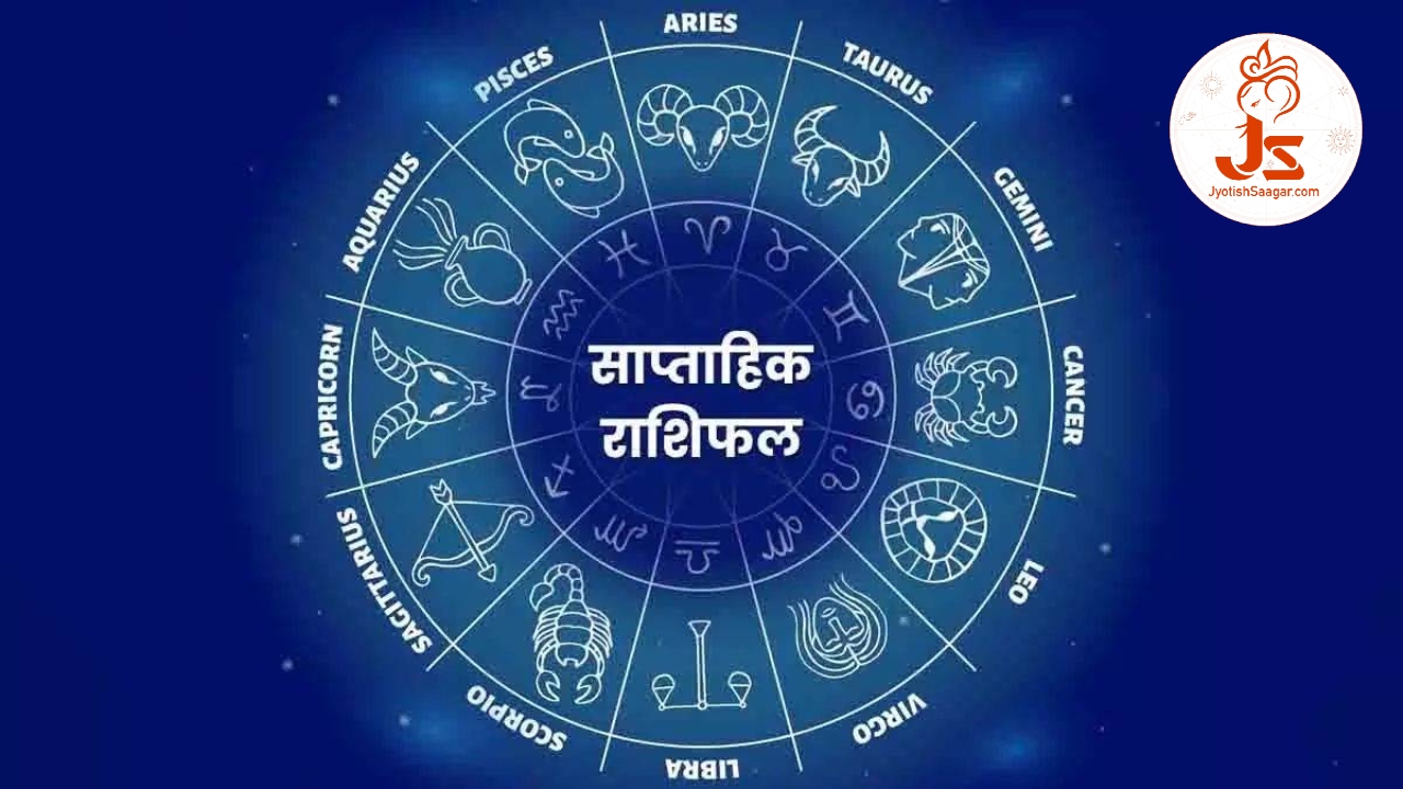 Weekly Horoscope: सिंह राशि के लिए यह सप्ताह करियर के लिए रहेगा महत्वपूर्ण, पढ़ें अपना साप्ताहिक राशिफल