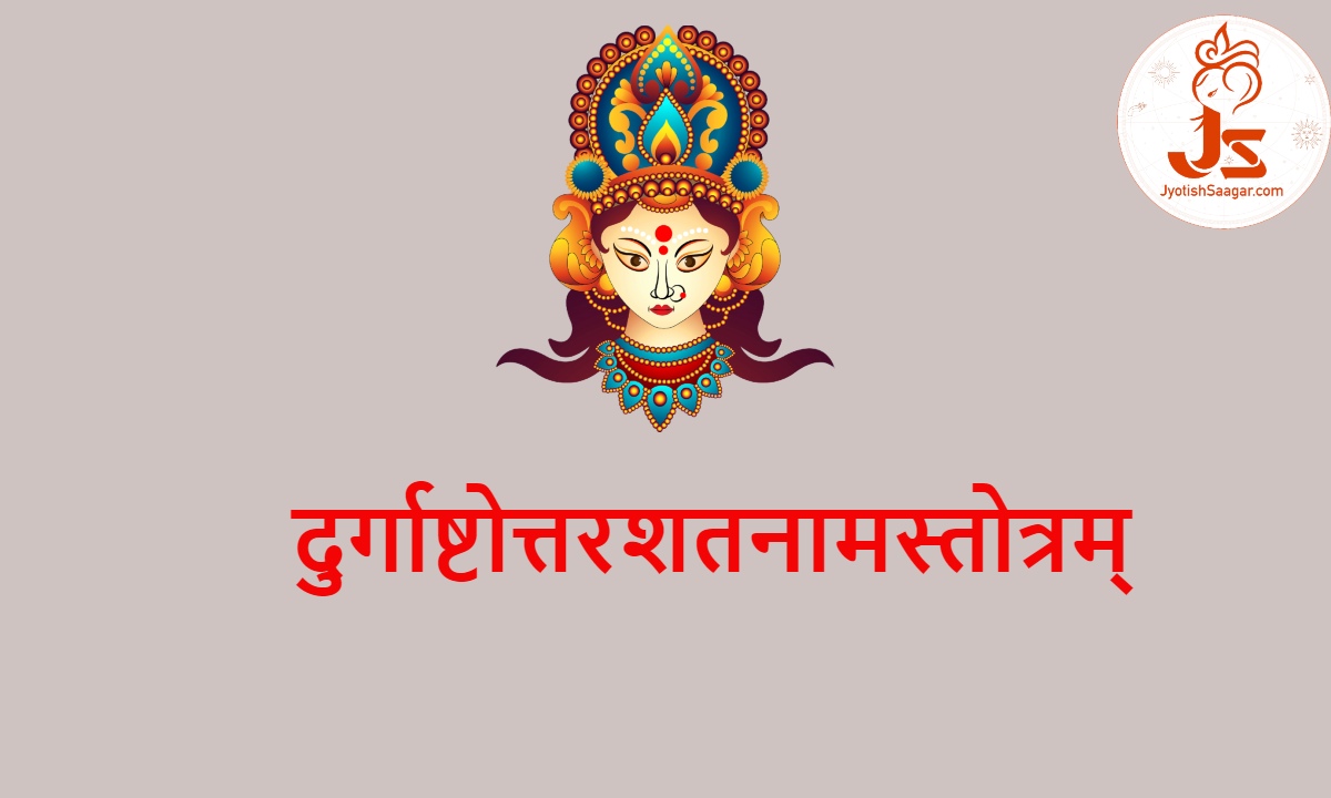 Durga Ashtottara Shatanama Stotram: श्री दुर्गा अष्टोत्तर शतनाम स्तोत्र