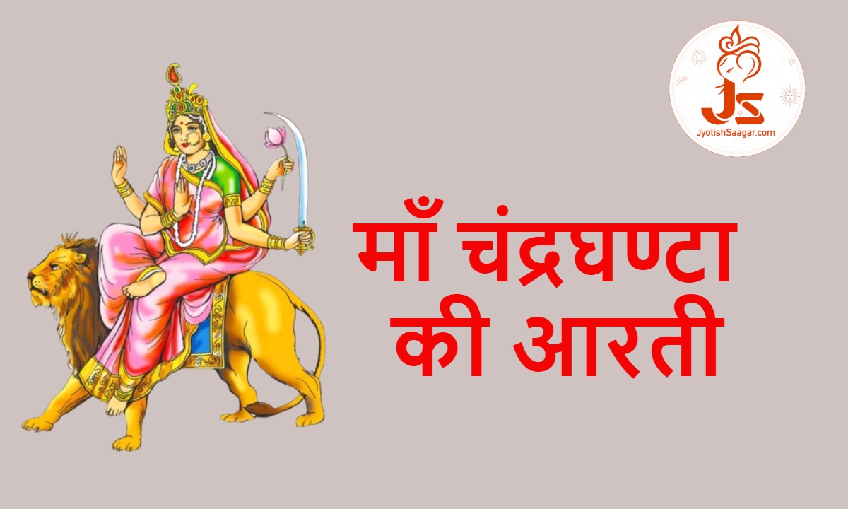 Maa Chandraghanta Ki Aarti – मां चंद्रघंटा की आरती