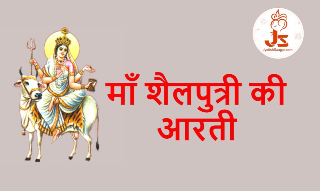 Maa Shailputri Aarti Lyrics In Hindi