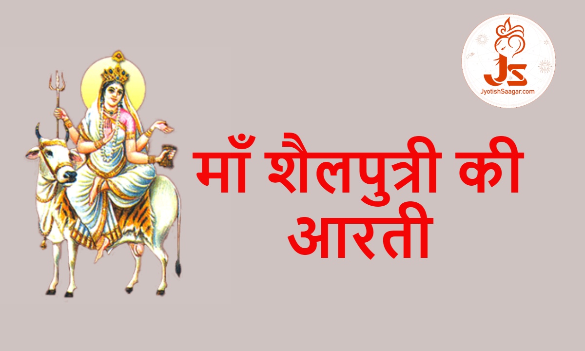 Maa Shailputri: मां शैलपुत्री की आरती