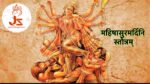 Mahishasura Mardini Stotram: