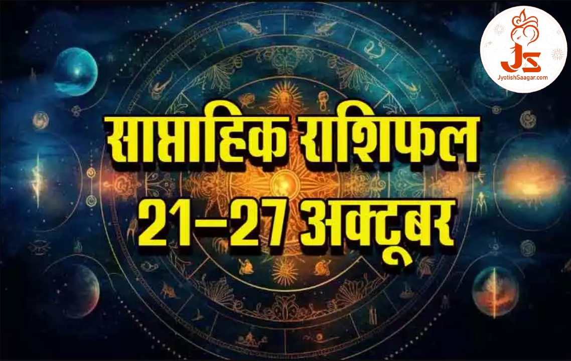 Weekly Horoscope:   इस सप्ताह कर्क राशि के जातकों की सुधरेगी आर्थिक स्थिति और मकर राशि वालों की देनदारियां होंगी खत्म