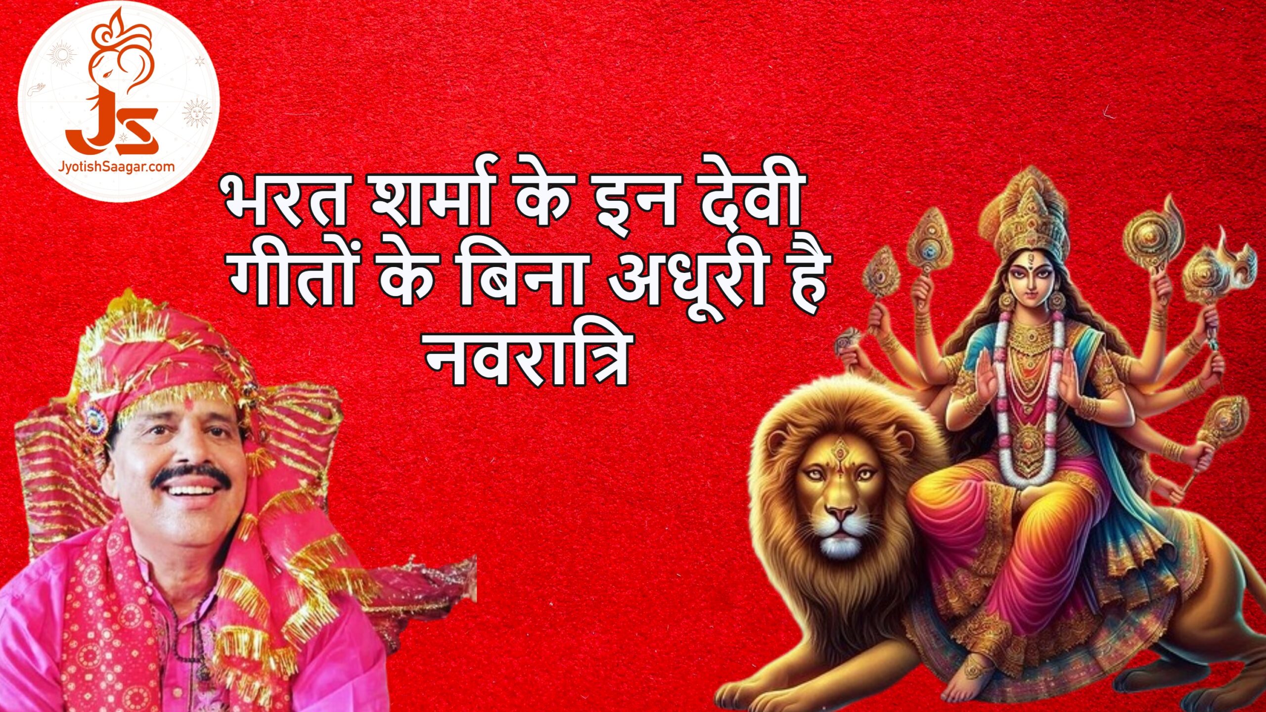 Navratri Special: भरत शर्मा के इन देवी गीतों के बिना अधूरी है नवरात्रि, सुनें ये पांच सुपरहिट गीत