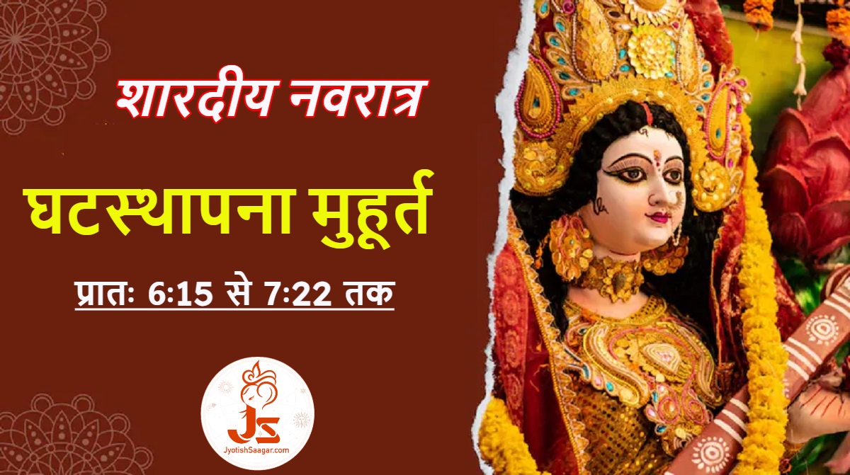 Shardiya Navratri 2024: कलश स्थापना के साथ नवरात्रि कल से शुरू, जानें घटस्थापना मुहूर्त, सभी तिथियां और पूजा विधि