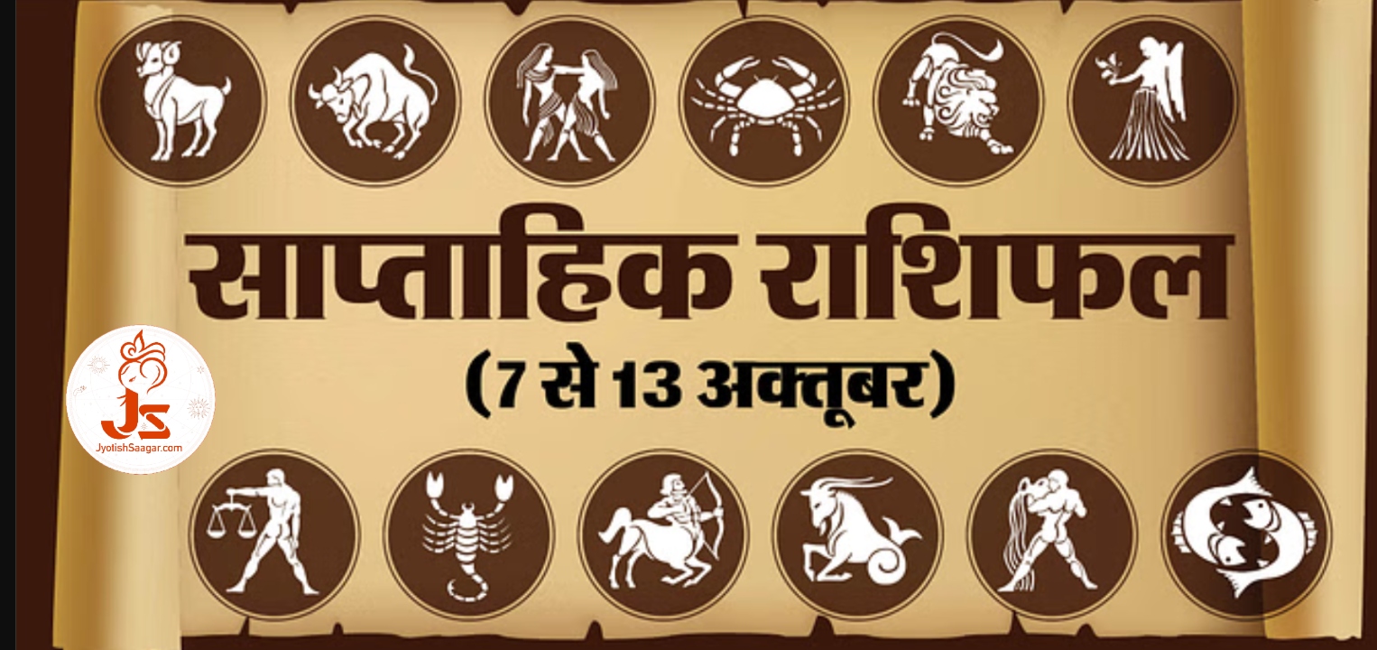 Weekly Horoscope: इस सप्ताह सिंह राशि वालों को करियर में उपलब्धि और मकर राशि वालों को पुराने कर्ज़ों से मिलेगी मुक्ति