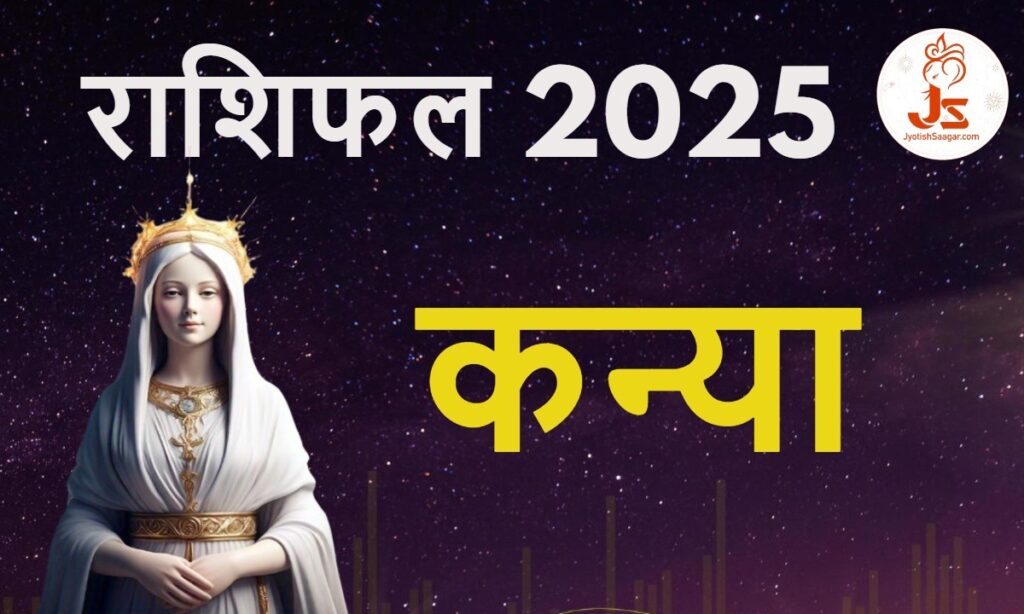 Virgo Yearly Horoscope 2025: कन्या राशिफल 2025